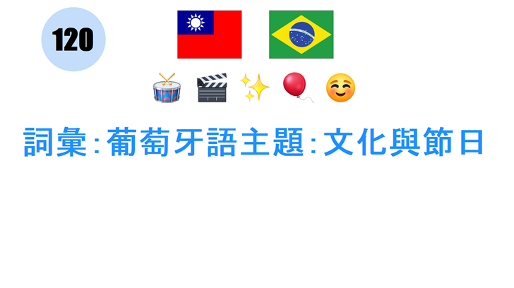 詞彙：葡萄牙語主題：文化與節日